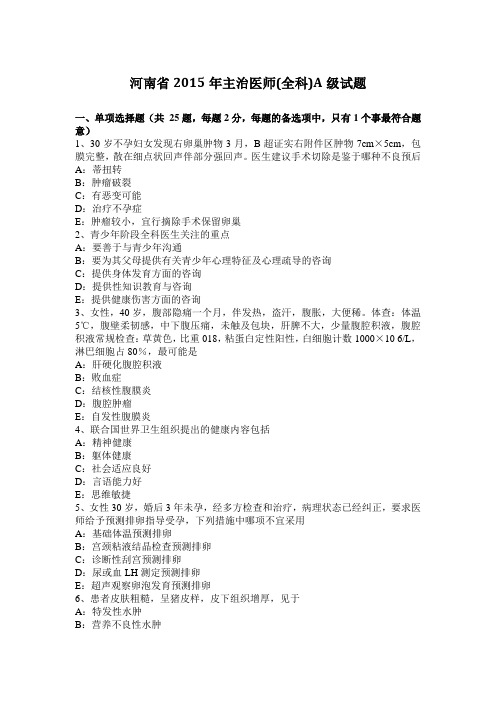 河南省2015年主治医师(全科)A级试题