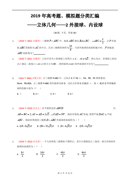 (16立体几何-E题型)2019年全国一卷地区高考题、模拟题分类汇编——小题——2外接球、内设球