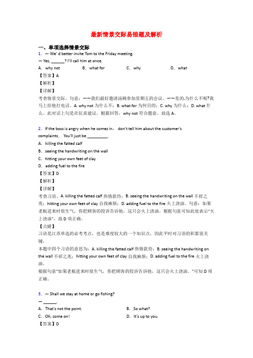 最新情景交际易错题及解析