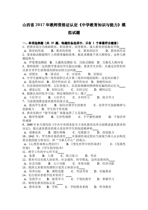 山西省2017年教师资格证认定《中学教育知识与能力》模拟试题