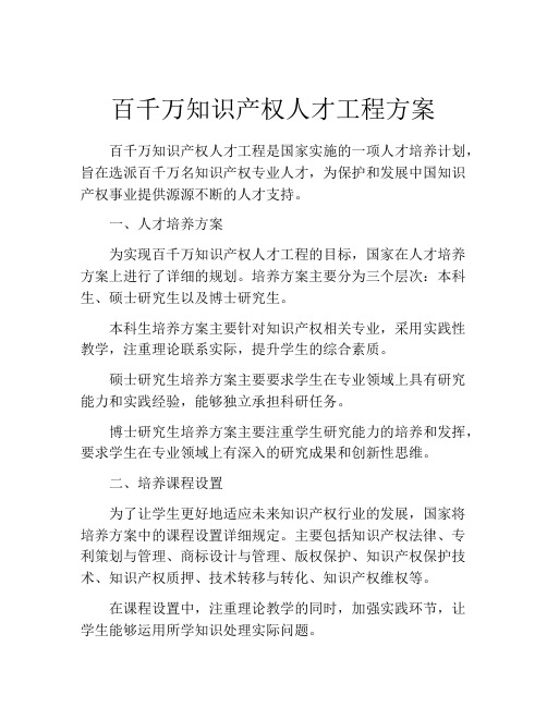 百千万知识产权人才工程方案