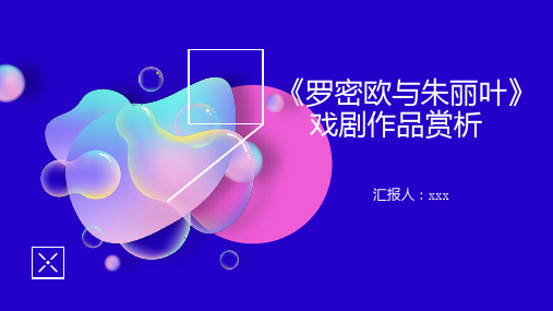 罗密欧与朱丽叶戏剧作品赏析