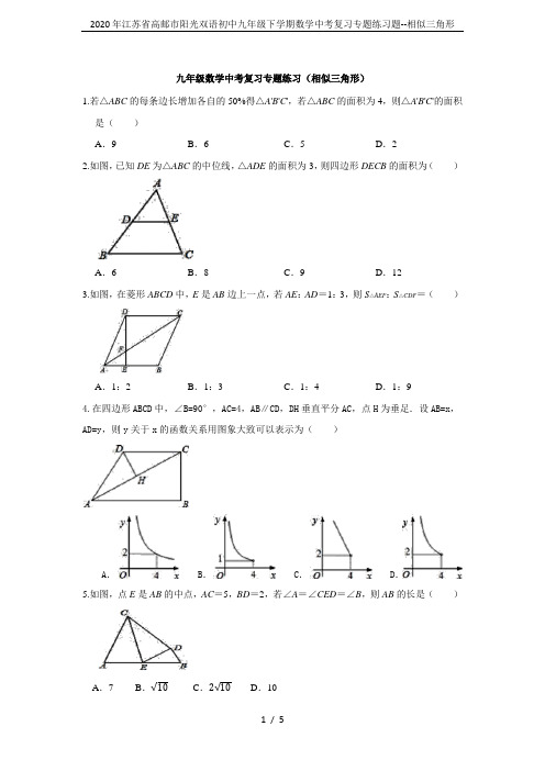 2020年江苏省高邮市阳光双语初中九年级下学期数学中考复习专题练习题--相似三角形