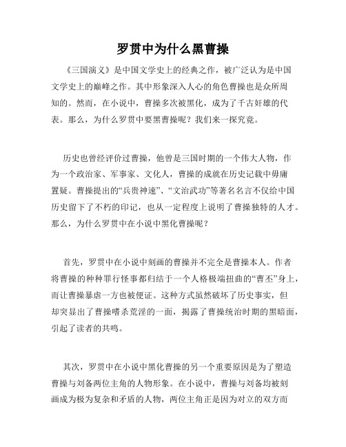 罗贯中为什么黑曹操