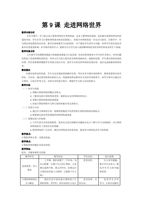 南方版七年级上册信息技术第9课 走进网络世界