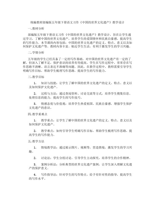 统编教材部编版五年级下册语文习作《中国的世界文化遗产》教学设计