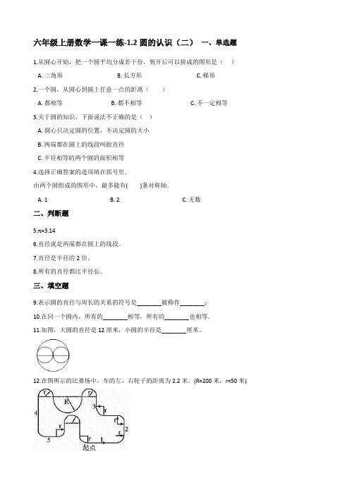 六年级上册数学一课一练-1.2圆的认识(二) 北师大版(2014秋)(含解析)