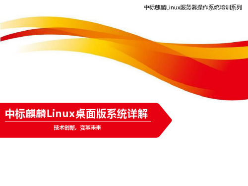 中标麒麟Linux桌面版系统详解