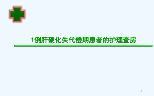 肝硬化失代偿期患者的护理查房