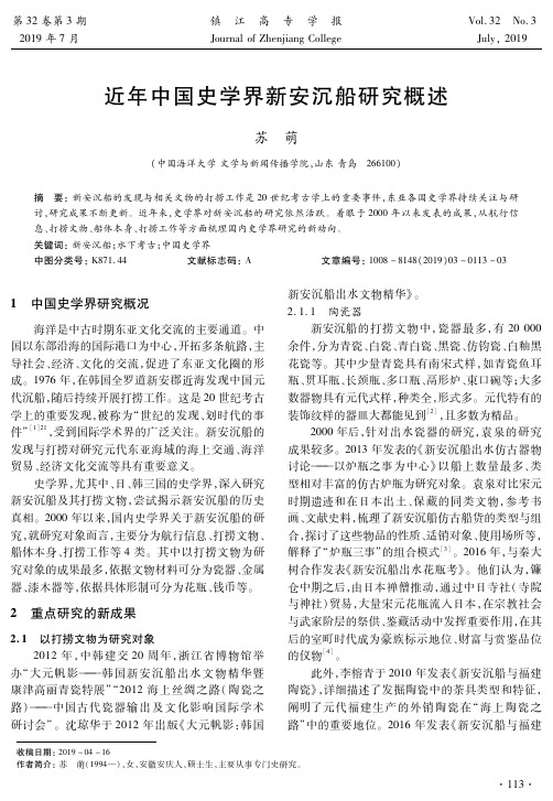 近年中国史学界新安沉船研究概述