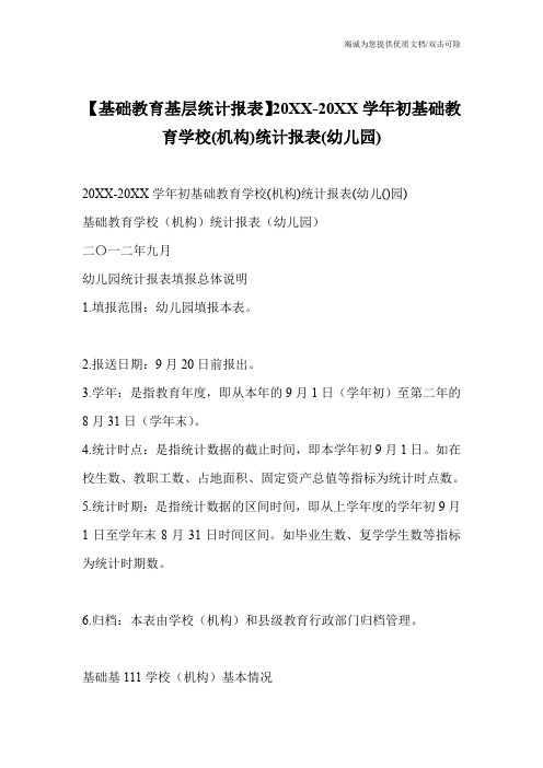 【基础教育基层统计报表】20XX-20XX学年初基础教育学校(机构)统计报表(幼儿园)