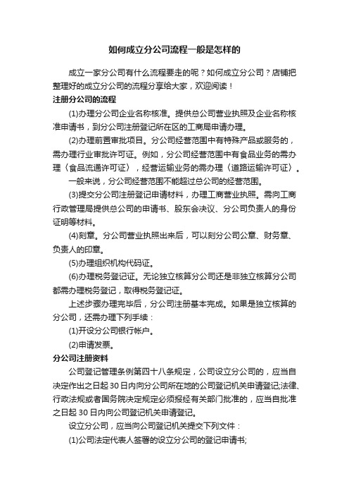 如何成立分公司流程一般是怎样的