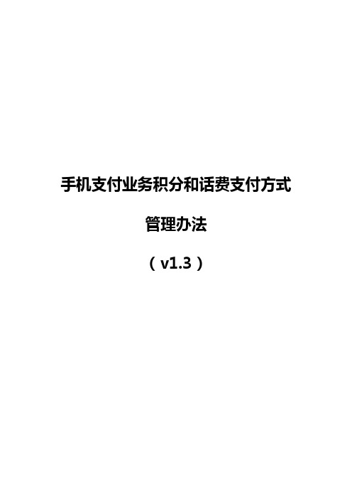 湖南移动手机支付业务积分和话费支付方式