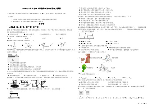 2018年6月八年级下学期物理期末试卷新人教版附答案