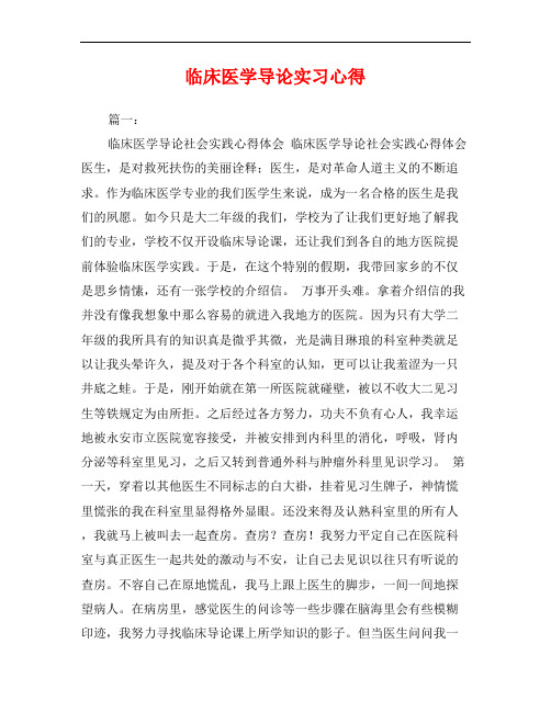 临床医学导论实习心得