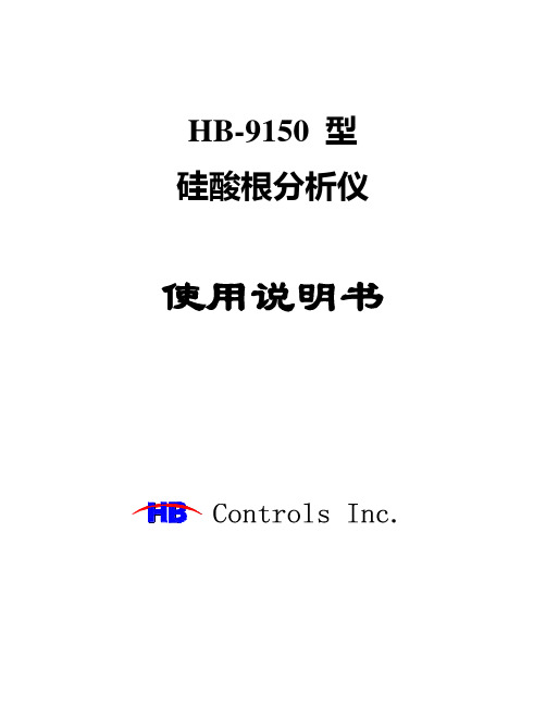 HB-9150硅表中文说明书