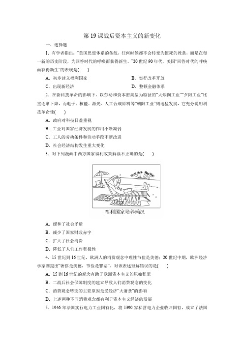 新人教版必修2高一历史提升练习卷：第19课  战后资本主义的新变化