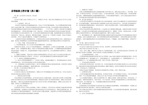 公司法务工作计划(共3篇) 