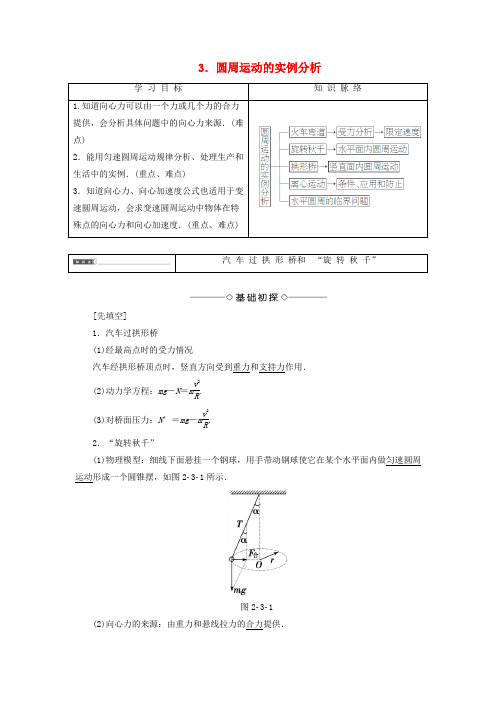 精选高中物理第2章圆周运动3圆周运动的实例分析教师用书教科版必修2