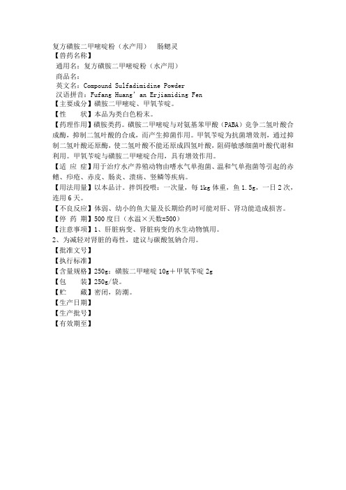 复方磺胺二甲嘧啶粉