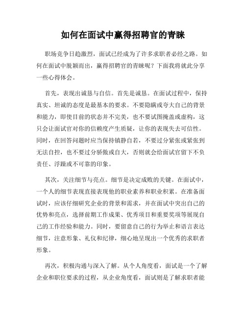 如何在面试中赢得招聘官的青睐