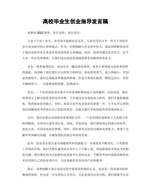 高校毕业生创业指导发言稿