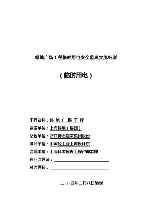 绿地广场工程临时用电安全监理实施细则