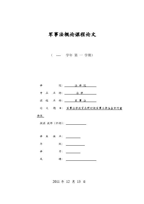 军事法学教育在新时期军事斗争准备中的重要性