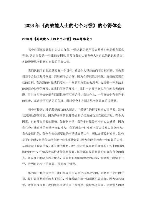 2023年《高效能人士的七个习惯》的心得体会