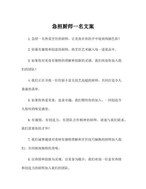 急招厨师一名文案