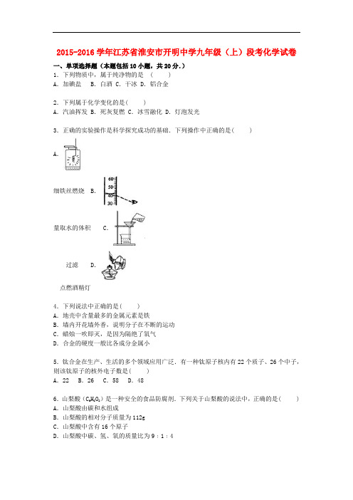 江苏省淮安市开明中学九年级化学上学期12月段考试题(含解析) 沪教版