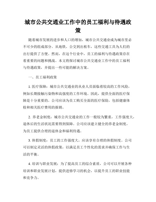 城市公共交通业工作中的员工福利与待遇政策