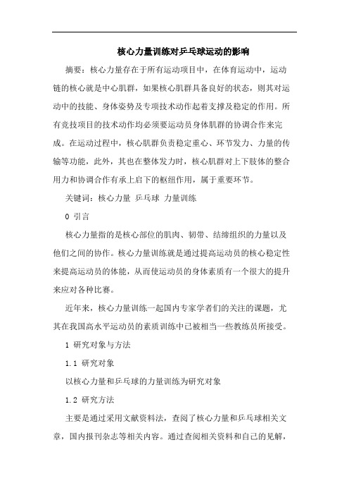 核心力量训练对乒乓球运动影响论文
