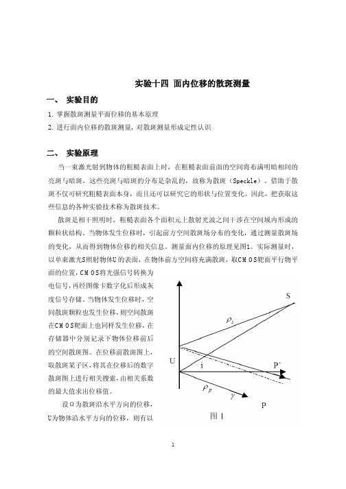 14 面内位移的散斑测量