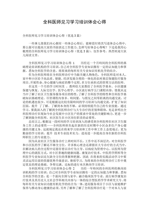 全科医师见习学习培训体会心得