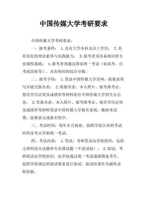 中国传媒大学考研要求