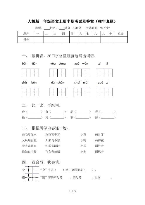 人教版一年级语文上册半期考试及答案(往年真题)