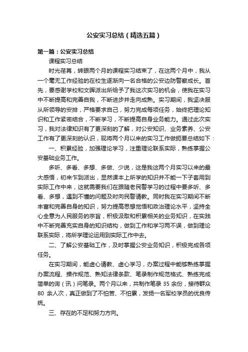 公安实习总结（精选五篇）