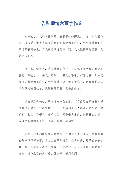 告别懒惰六百字作文