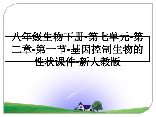 最新八年级生物下册-第七单元-第二章-第一节-基因控制生物的性状课件-新人教版幻灯片