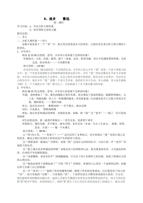 广东省汕头市金园实验中学人教版九年级语文上册第三单元《9故乡教案(2)》教案