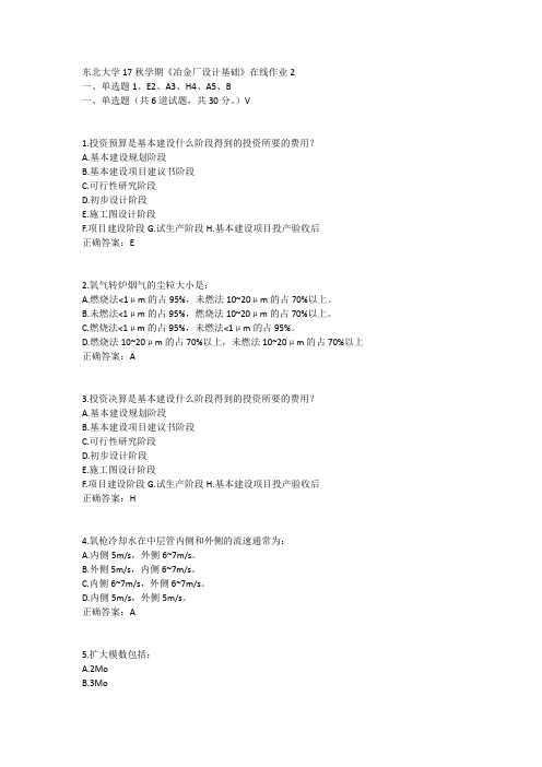 东北大学17秋学期《冶金厂设计基础》在线作业2答案