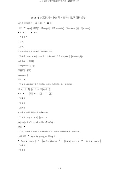 2019届高三数学第四次模拟考试试题理含解析