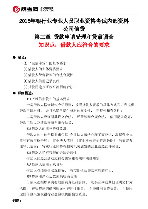 第三章 贷款申请受理和贷前调查-借款人应符合的要求