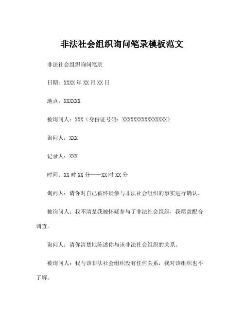 非法社会组织询问笔录模板范文