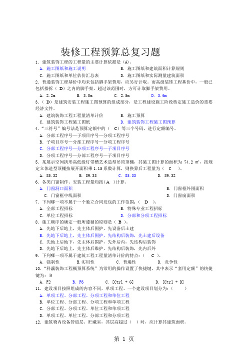 04495-装修工程预算复习资料-9页文档资料