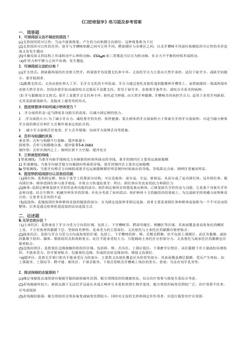 聊城大学《口腔修复学》期末复习题及参考答案