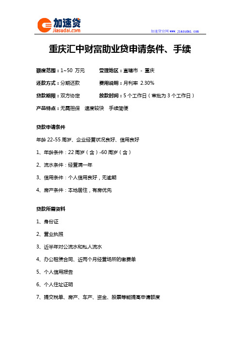 重庆汇中财富助业贷信用贷款无抵押贷款申请条件、手续