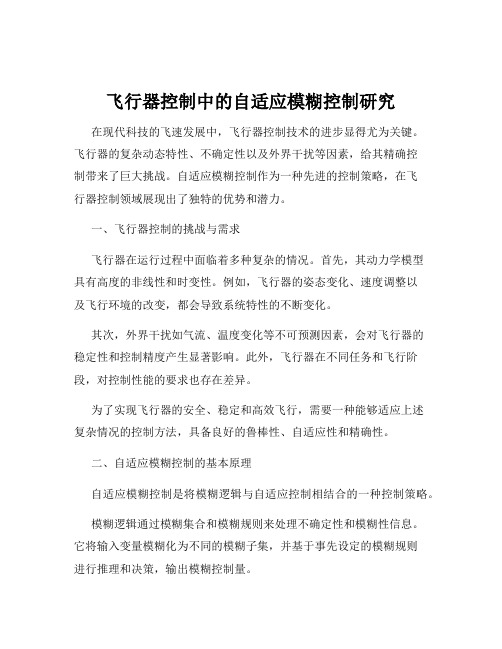 飞行器控制中的自适应模糊控制研究