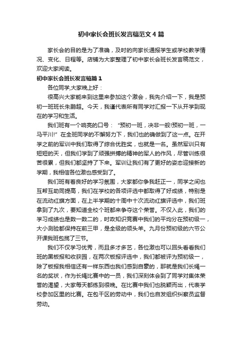 初中家长会班长发言稿范文4篇